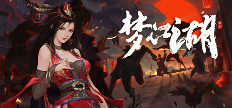 梦江湖 Build.25390164（官中）-无忧免费游戏网