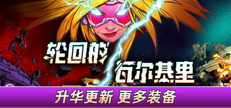 轮回的瓦尔基里/Reality Break v1.1.2（官中）-无忧免费游戏网