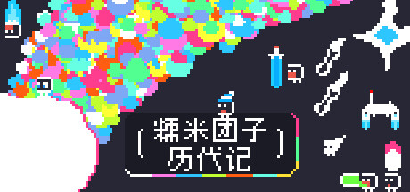 糯米团子历代记 Gnorp Apologue Build.21167330 官方中文【50M】