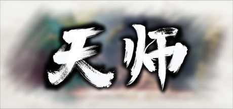 天师 v1.1.53.20（Immortal Master）免安装中文版