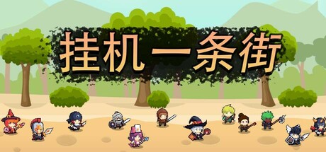 挂机一条街 v1.0.0 免安装中文版