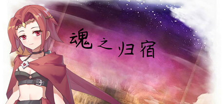 魂之归宿/Soulestination_官方中文绿色版|网盘下载-异次元社
