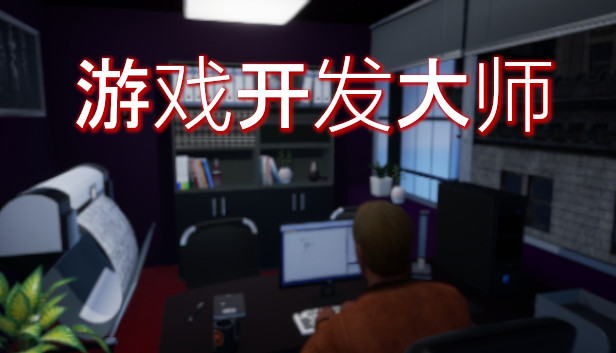 《游戏开发大师/Game Dev Masters》免安装中文版