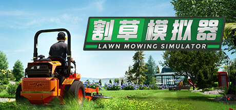 割草模拟器/Lawn Mowing Simulator-苏白资源网