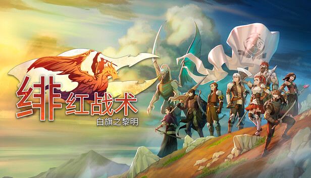 《绯红战术：白旗之黎明/Crimson Tactics: The Rise of The White Banner》免安装中文版