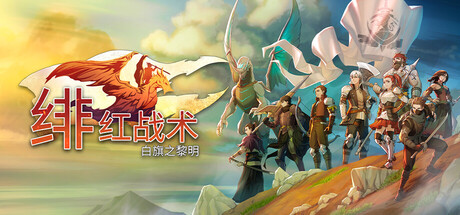《绯红战术：白旗之黎明》Build.23719385（Crimson Tactics The Rise of The White Banner）官方中文|解压可玩- 关先生资源站