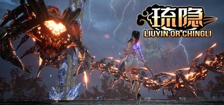琉隐|4G大小|官方中文|支持手柄|LIUYIN