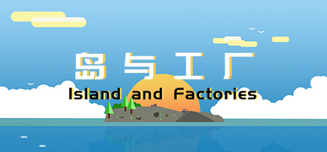 岛与工厂