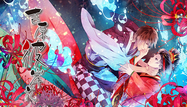 《吉原彼岸花/Yoshiwara Higanbana》免安装中文版