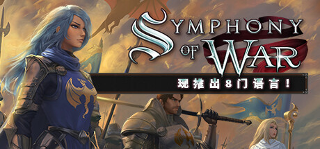 战争交响曲 尼菲林传奇 v1.10.2（Symphony of War）免安装中文版