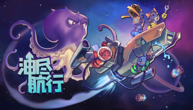 《油尽航行/Fueled Up/联机版》免安装中文版