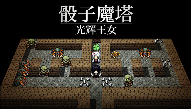 《骰子魔塔：光辉王女/Dices and Tower of the Reanimator：Glorious Princess》免安装中文版