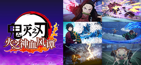 鬼灭之刃 火之神血风谭/Demon Slayer -Kimetsu no Yaiba- The Hinokami Chronicles-秋风资源网