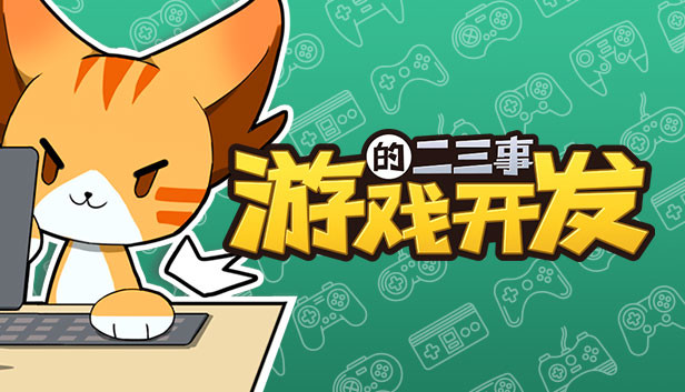 《游戏开发的二三事》免安装中文版