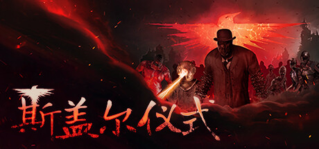 斯盖尔仪式|Sker Ritual|v1.3.3.25626|官方中文|支持手柄|容量20GB