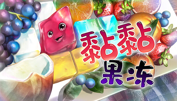 《黏黏果冻/Jelly Is Sticky》免安装中文版