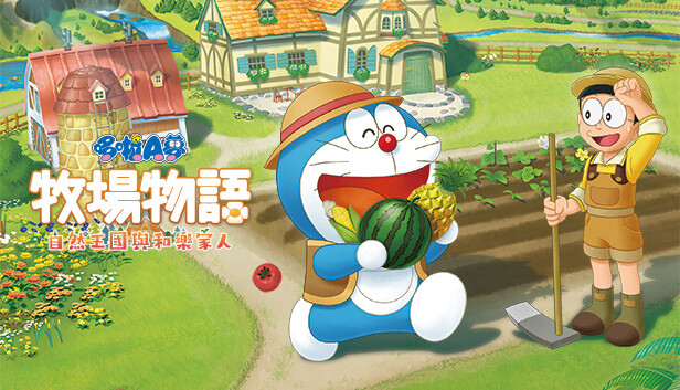 《哆啦A梦 牧场物语 自然王国与和乐家人/DORAEMON STORY OF SEASONS: Friends of the Great Kingdom》免安装中文版