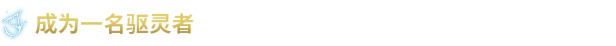 图片[4]-驱灵者：新伊甸的幽灵/Banishers: Ghosts of New Eden-秋风资源网
