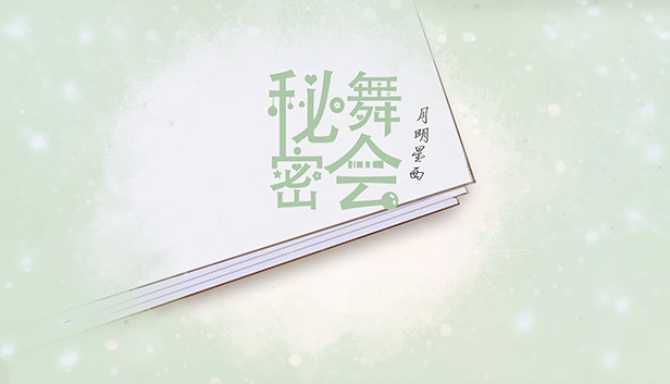 《秘密舞会/mimiwuhui》免安装中文版
