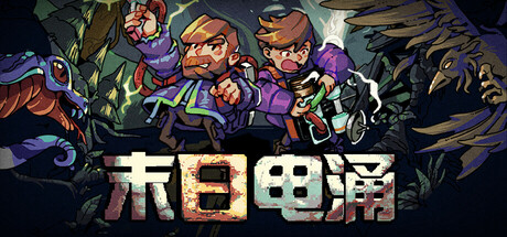 末日电涌/Rogue Voltage_官方中文绿色版|网盘下载