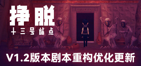 挣脱十三号站点