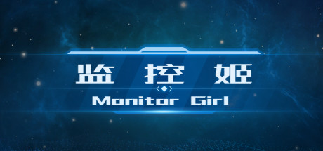 监控姬