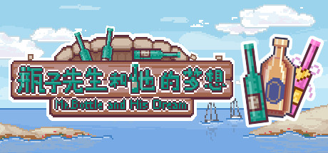  瓶子先生和他的梦想 