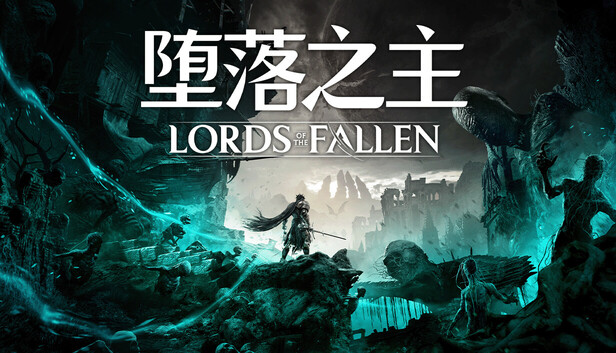 堕落之主（Lords of the Fallen）免安装中文版