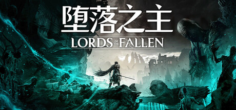 堕落之主|v2.5.247|全DLC|联机补丁|32G大小|官方中文|支持手柄|Lords of the Fallen