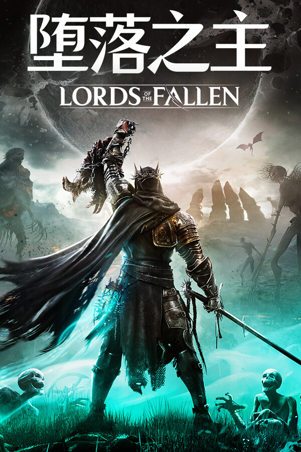 Lords of the Fallen 堕落之主