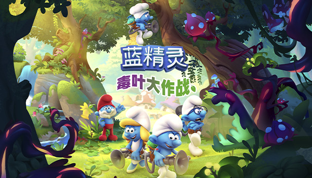 《蓝精灵：毒叶大作战/The Smurfs – Mission Vileaf》免安装中文版