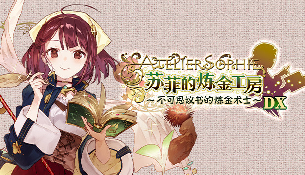 《苏菲的炼金工房 ~不可思议书的炼金术士~ DX/Atelier Sophie: The Alchemist of the Mysterious Book DX》免安装中文版