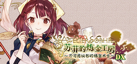 苏菲的炼金工房 ~不可思议书的炼金术士~ DX|8G大小|官方中文|支持手柄|Atelier Sophie: The Alchemist of the Mysterious Book DX
