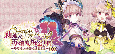 莉迪&苏瑞的炼金工房 ~不可思议绘画的炼金术士~ DX|14G大小|官方中文|支持手柄|Atelier Lydie & Suelle: The Alchemists and the Mysterious Paintings DX
