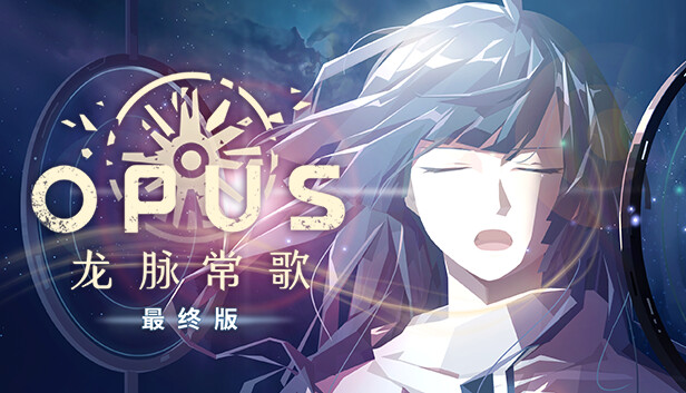 《OPUS：龙脉常歌/OPUS: Echo Of Starsong》免安装中文版