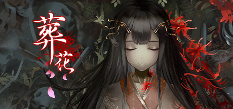 葬花暗黑桃花源