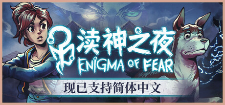 渎神之夜/Enigma of Fear     v3.0.8     免安装中文版-梨子乐游戏
