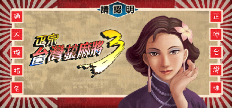 《正宗台湾十六张麻将 1-3合集》v1.0（16 brands Taiwai Mahjong 1-3）官方中文|解压可玩- 关先生资源站