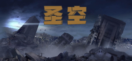 图片[1]-圣空（V20210119）-秋风资源网