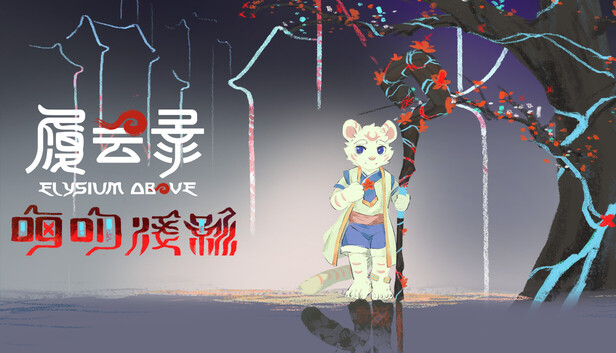 《履云录/Elysium Above》免安装中文版