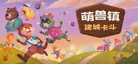 萌兽镇：建城卡斗/Wild Country-秋风资源网