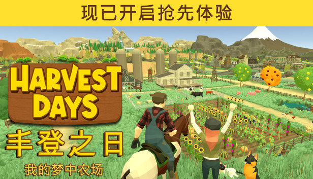 《丰登之日: 我的梦中农场/Harvest Days: My Dream Farm》免安装中文版