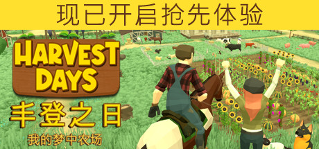 丰登之日 我的梦中农场