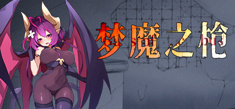 梦魔之枪-秋风资源网