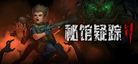 秘馆疑踪2 2