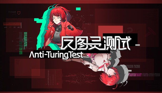 《反图灵测试/Anti-TuringTest》免安装中文版