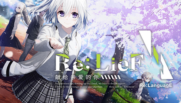 《Re:LieF 〜献给亲爱的你〜》免安装中文版