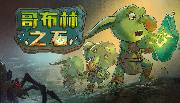 《哥布林之石/Goblin Stone》免安装中文版