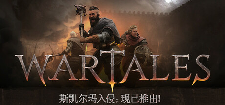 [PC/策略模拟]战争传说/Wartales v1.0.39291 免安装中文版[43G/度盘]