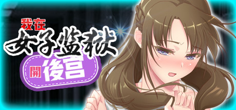 图片[1]-我在女子监狱开后宫（Build.7515142）-秋风资源网